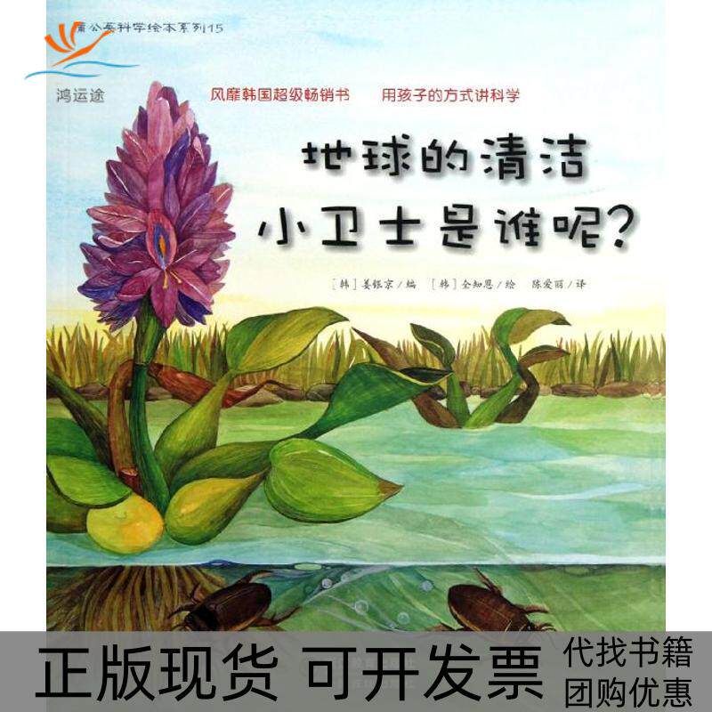 【正版书包邮】地球的清洁小卫士是谁呢蒲公英科学绘本系列姜银京陈爱丽全知恩浙江教育出版社