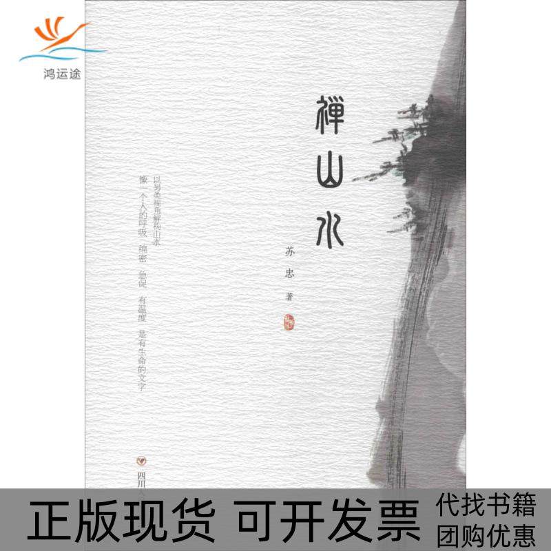 【正版书包邮】禅山水苏忠四川人民出版社有限公司,书籍/杂志/报纸,中国近代随笔,淘宝优惠券,粉丝福利购,淘宝优惠卷