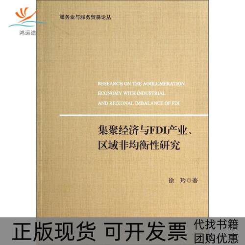【正版书包邮】集聚经济与FDI产业区域非均衡研究徐玲浙江大学出版社