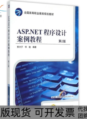 【正版书包邮】ASPNET程序设计案例教程第2版郭力子机械工业出版社
