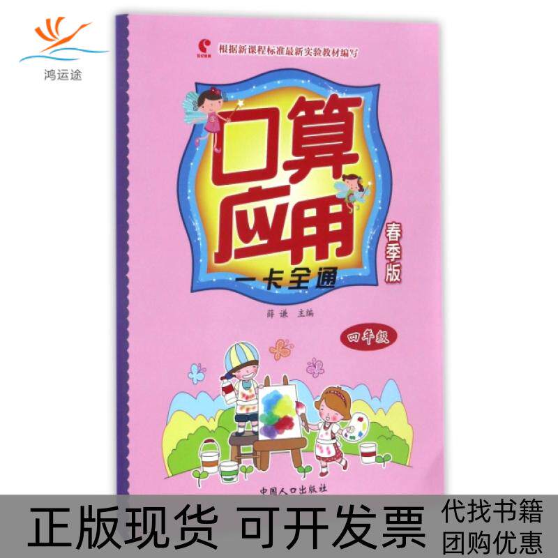 【正版书包邮】口算应用一卡全通春季版四年级薛谦中国人口出版社