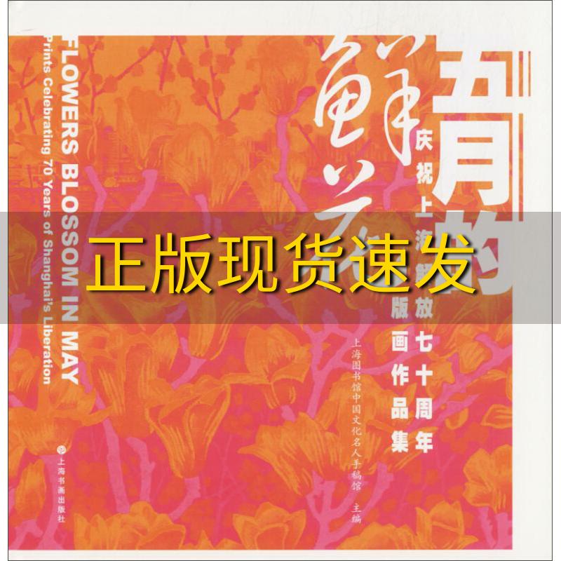 【正版书包邮】五月的鲜花庆祝上海解放七十周年版画作品集上海图书馆中国文化名人手稿馆上海书画出版社