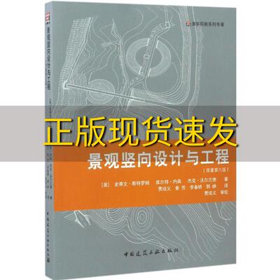 【正版书包邮】景观竖向设计与工程原著第六版史蒂文斯特罗姆库尔特内森杰克沃尔兰德中国建筑工业出版社