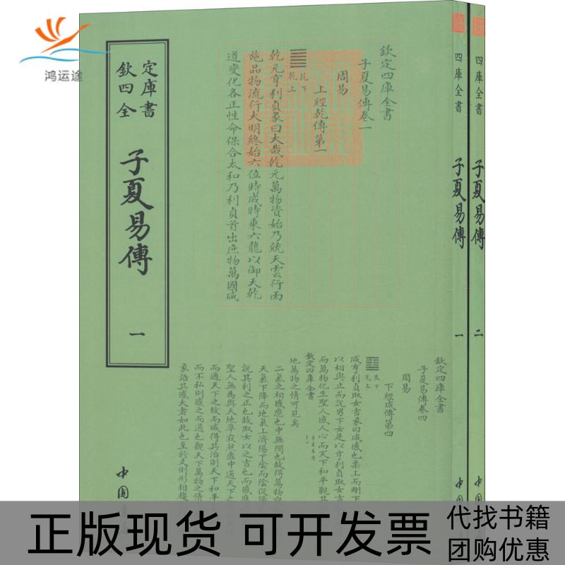【正版书包邮】子夏易传卜商周撰中国书店出版社