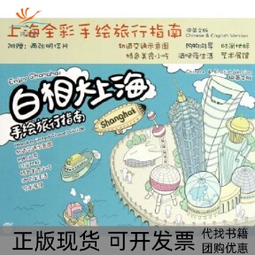 【正版书包邮】白相大上海手绘旅行指南张保林刘宪文中华地图学社中华地图学社
