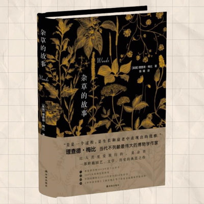 杂草的故事英理查德梅比著