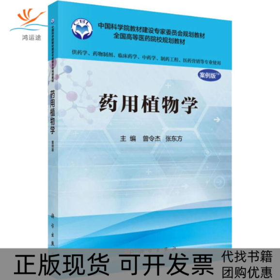 【正版新书】药用植物学曾令杰张东方科学出版社