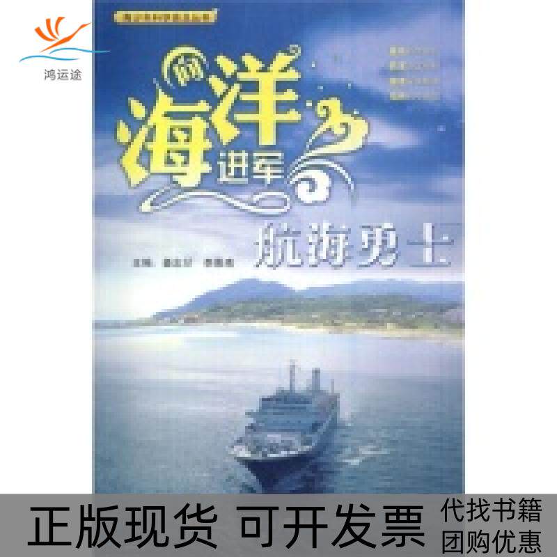 【正版书包邮】向海洋进军航海勇士李慕南姜忠喆北方妇女儿童出版社
