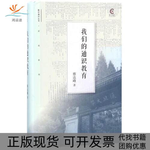 【正版书包邮】我们的通识教育蔡达峰生活读书新知三联书店