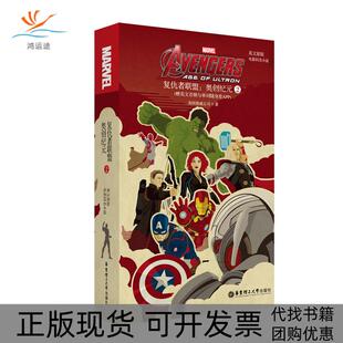 包邮 书 英文原版 AvengersAgeofUltron复仇者联盟2奥创纪元 社 电影同名小说美国漫威公司华东理工大学出版 正版