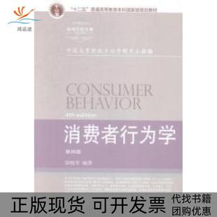 【正版书包邮】消费者行为学第四版荣晓华东北财经大学出版社