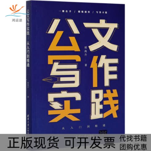 【正版书包邮】公文写作实践从入门到精通胡海升清华大学出版社