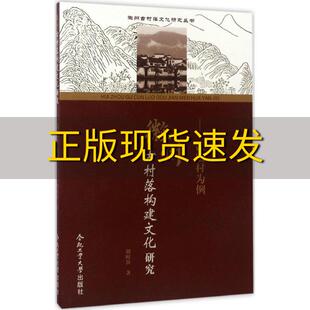 正版 书 免邮 社 费 徽州古村落文化研究丛书徽州古村落构建文化研究以宏村为例胡时滨合肥工业大学出版