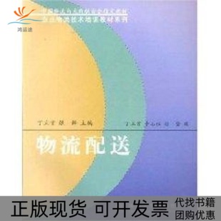 【正版书包邮】物流配送企业物流技术培训教材系列丁立言清华大学出版社