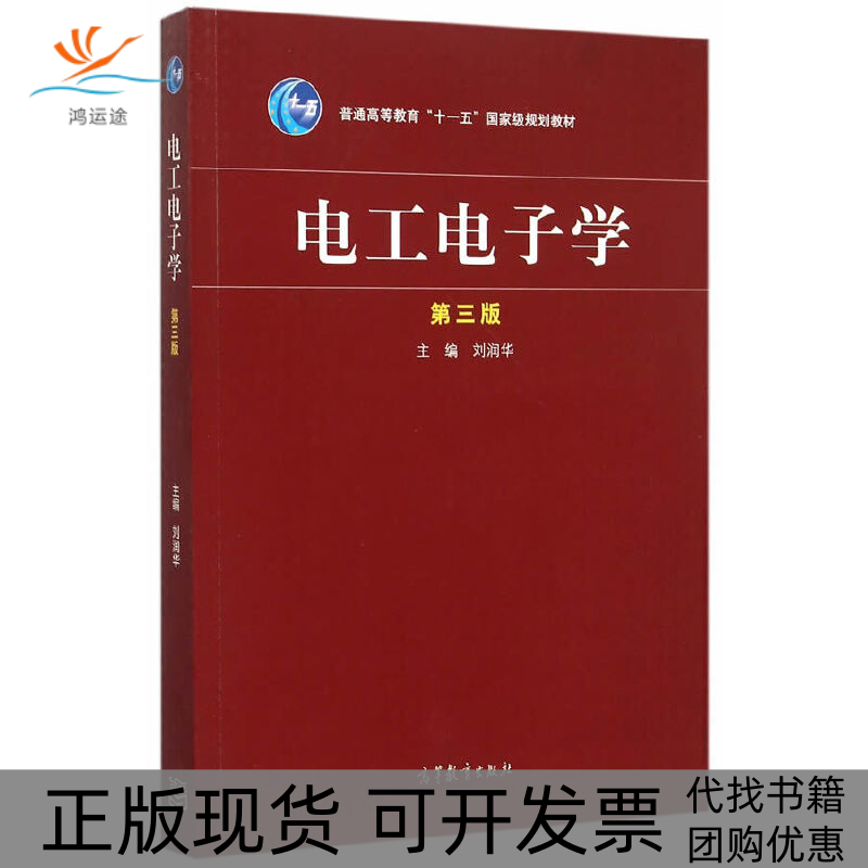 【正版书包邮】电工电子学第三版刘润华高等教育出版社
