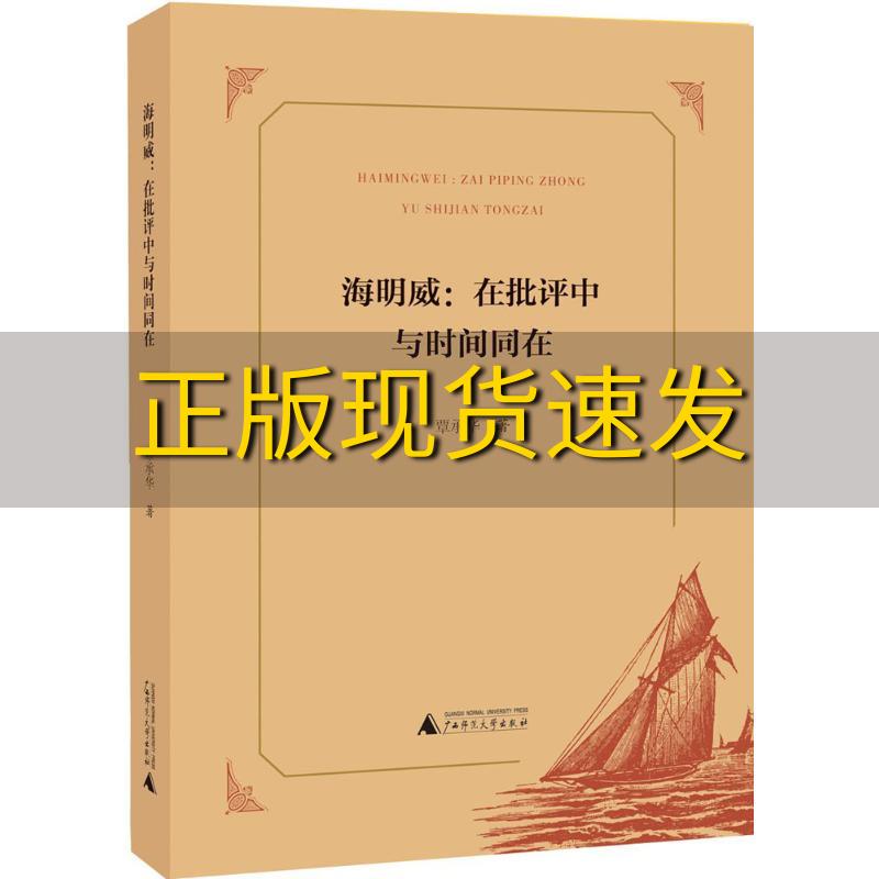 【正版书包邮】海明威在批评中与时间同在覃承华广西师范大学出版社