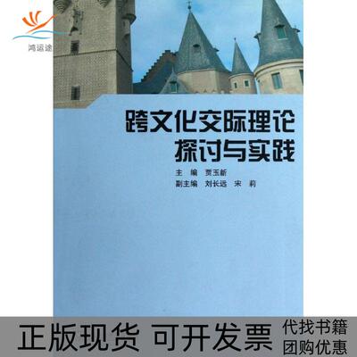 【正版书包邮】跨文化交际理论探讨与实践贾玉新上海外语教育出版社