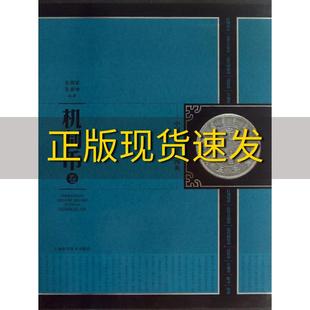 中国珍稀钱币图典机制币卷余榴梁朱勇坤上海科学技术出版 包邮 正版 社 书