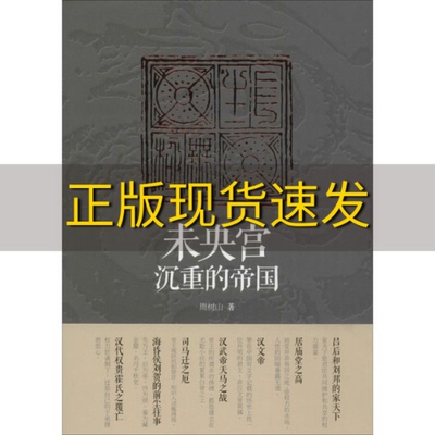 【正版书包邮】未央宫沉重的帝国周树山复旦大学出版社