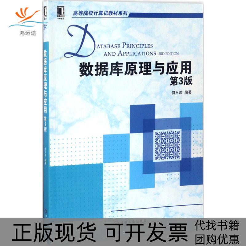 【正版书包邮】数据库原理与应用第3版何玉洁机械工业出版社