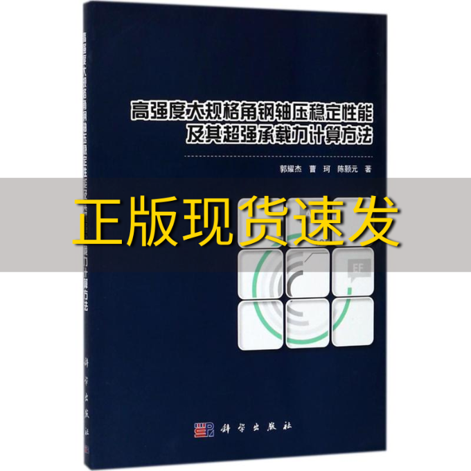 【正版书包邮】高强度大规格角钢轴压稳定性能及其超强承载力计算方法郭耀杰曹珂陈颢元科学出版社