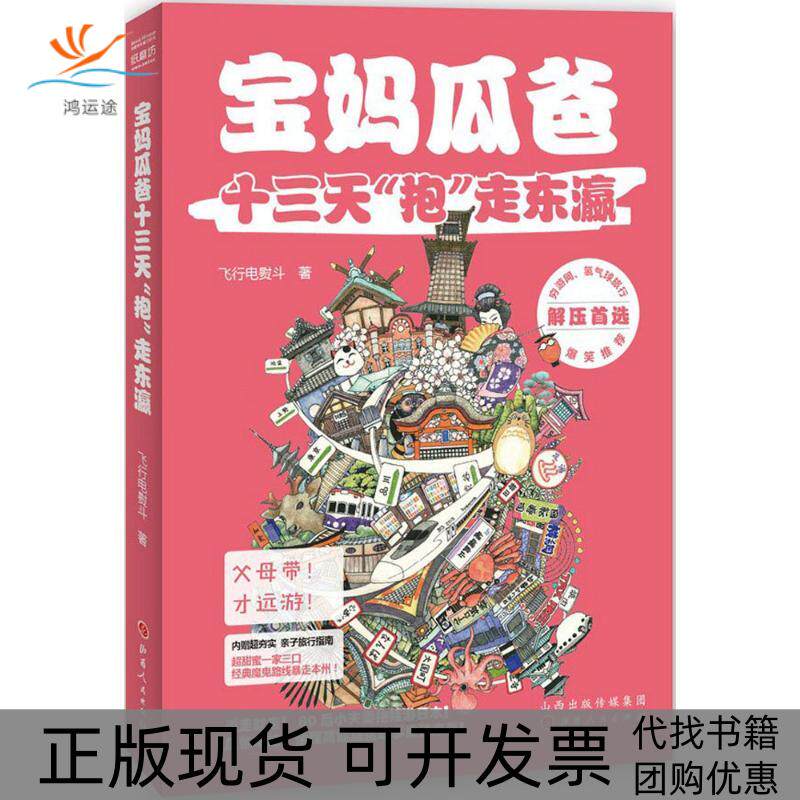 【正版书包邮】宝妈瓜爸十三天抱走东瀛飞行电熨斗山西人民出版社