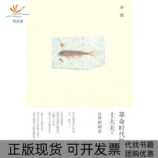 时代 包邮 书 士大夫孙郁作生活读书新知三联书店 正版