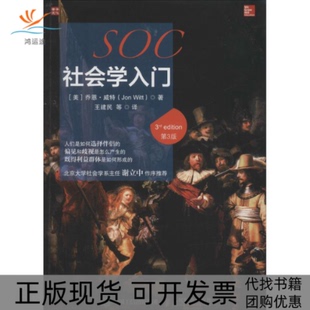 【正版书包邮】社会学入门乔恩威特JonWitt王建民人民邮电出版社