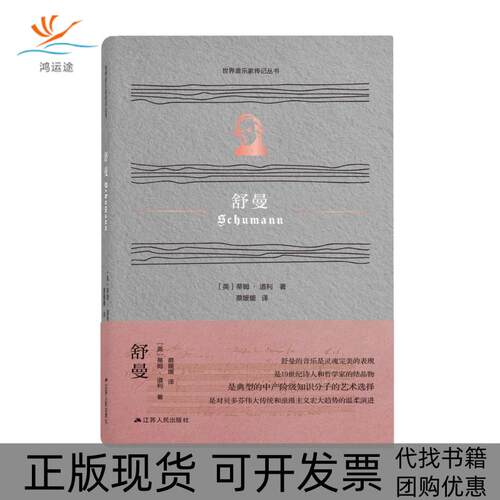 【正版书包邮】舒曼蒂姆道利蔡媛媛江苏人民出版社