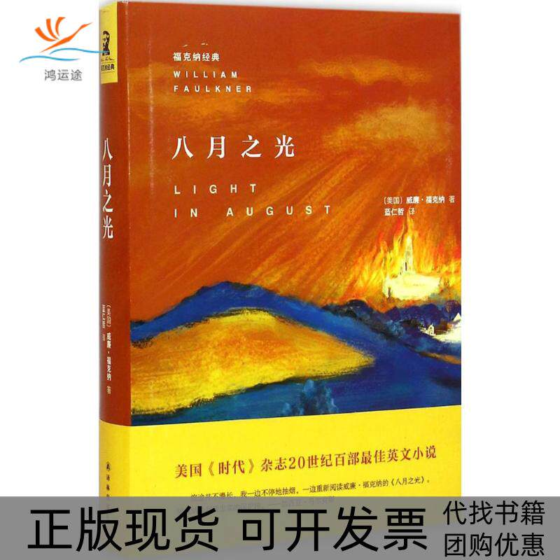 【正版书包邮】福克纳经典八月之光威廉福克纳蓝仁哲译林出版社