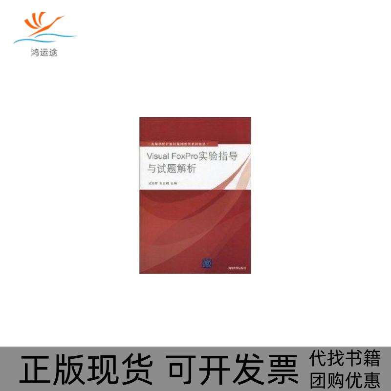 【正版书包邮】VISUALFOXPRO实验指导与试题解析高等学校计算机基础教育教材精选史胜辉清华大学出版社