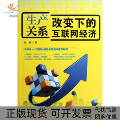 【正版书包邮】生产关系改变下的互联网经济张健中国物质出版社
