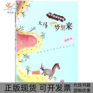 【正版书包邮】欢天喜地故事簿大马梦里来汤汤少年儿童出版社