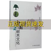 中国树木文化林晓民王少先高文中国农业出版 包邮 书 社 正版