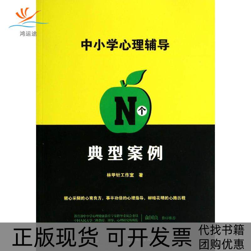 【正版书包邮】中小学心理辅导N个典型案例林甲针工作室福建教育出版社
