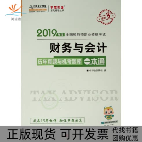 【正版书包邮】2019财务与会计历年真题与机考题库一本通2019年度全国税务师职业资格梦想成真系列辅导丛书K中华会计网校人民
