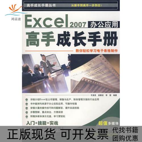 【正版书包邮】Excel2007办公应用高手成长手册附光盘司清亮胡春安李蓓中国铁道出版社