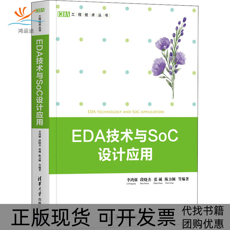 【正版书包邮】EDA技术与SoC设计应用李鸿强段晓杰张诚陈力颖等清华大学出版社