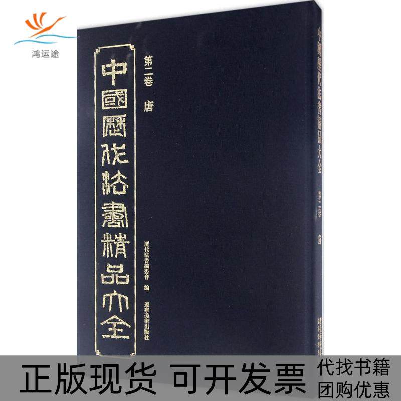 【正版书包邮】中国历代法书精品大全历代法书委会辽宁美术出版社