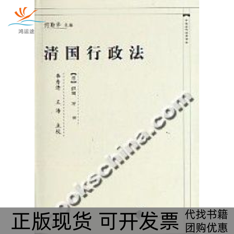 【正版书包邮】清国行政法织田万中国政法大学出版社