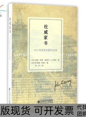 【正版书包邮】杜威家书1919年所见中国与日本美约翰杜威爱丽丝C杜威|美伊凡北京师大