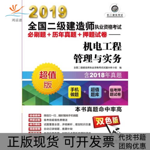 【正版书包邮】2019全国二级建造师执业资格必刷题历年真题试卷机电工程管理与实务全国二级建造师执业资格试题分析小