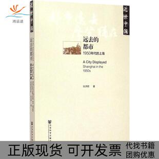【正版书包邮】远去的都市1950年代的上海张济顺社会科学文献出版社