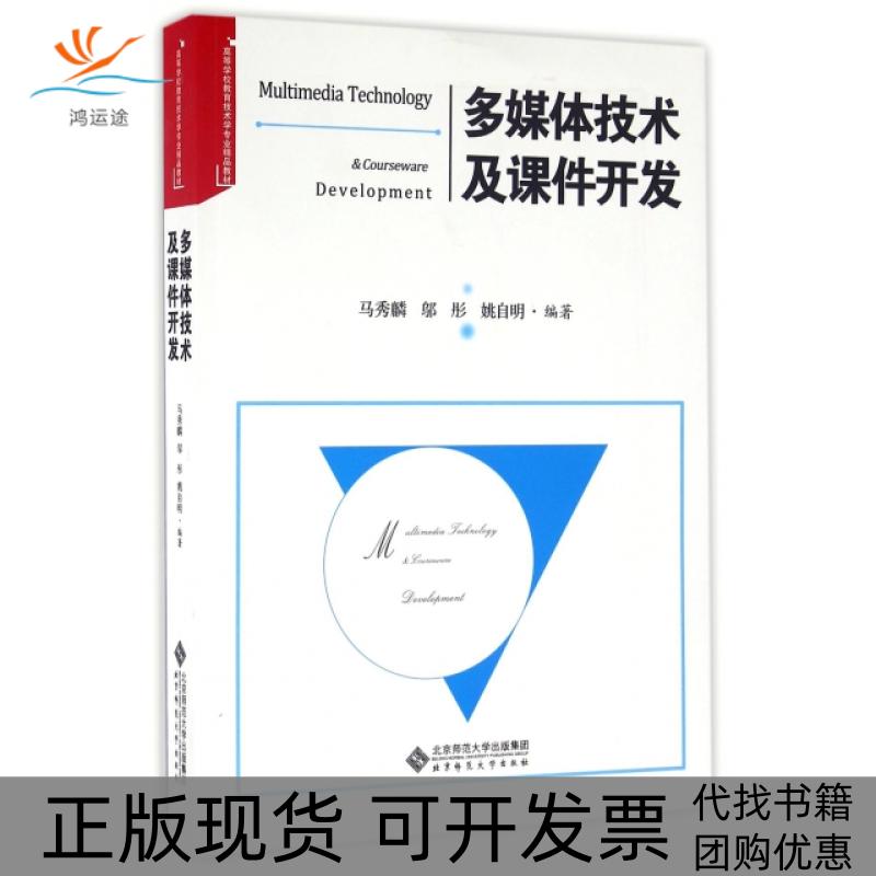 【正版书包邮】多媒体技术及课件开发高等学校教育技术学专业精品教材马秀麟邬彤姚自明北京师大