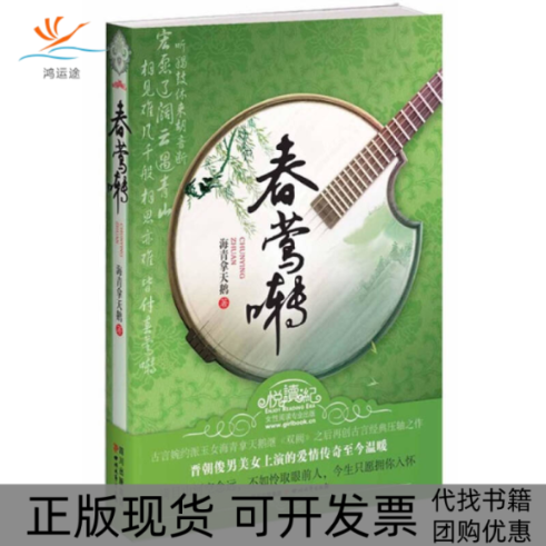【正版书包邮】春莺啭海青拿天鹅四川文艺出版社