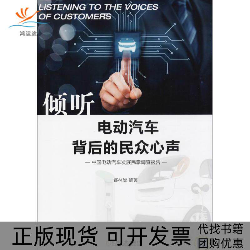 【正版书包邮】倾听电动汽车背后的民众心声蹇林旎机械工业出版社
