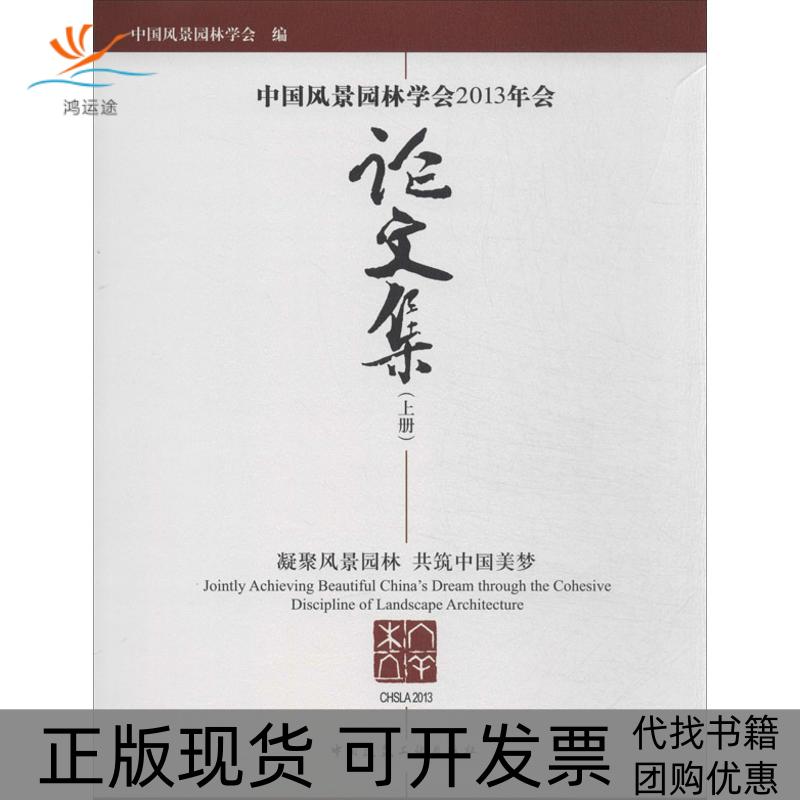 【正版书包邮】中国风景园林学会2013年会集中国风景园林学会中国建筑工业出版社