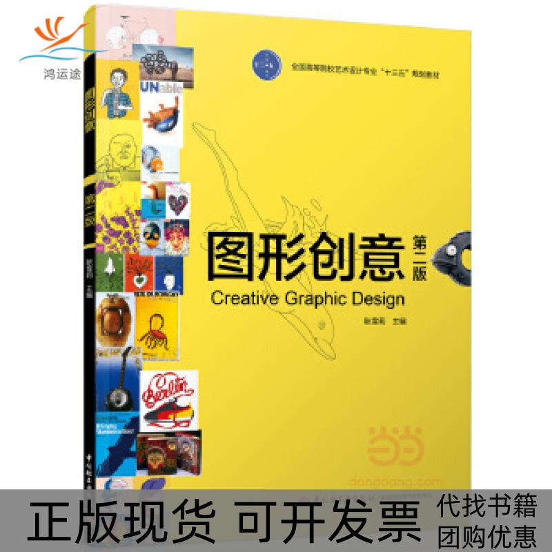 【正版书包邮】图形创意（第二版）  [全国高等院校艺术设计专业“十三五”规划教材]耿雪莉中国轻工业出版社