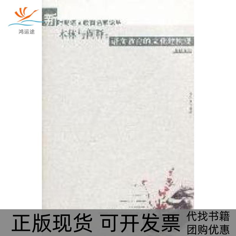 【正版书包邮】本体与阐释语文课程的文化建构观曹明海山东教育出版社