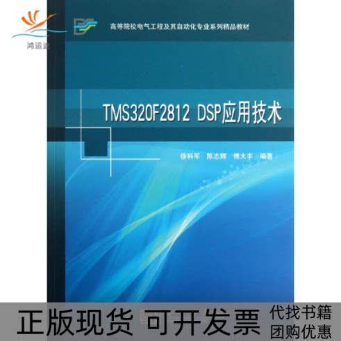 【正版新书】TMS320F2812DSP应用技术徐科军陈志辉傅大丰科学出版社